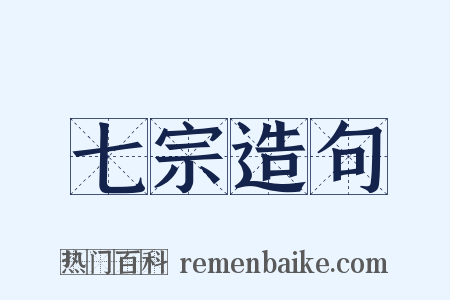 七宗造句是什么意思的图片